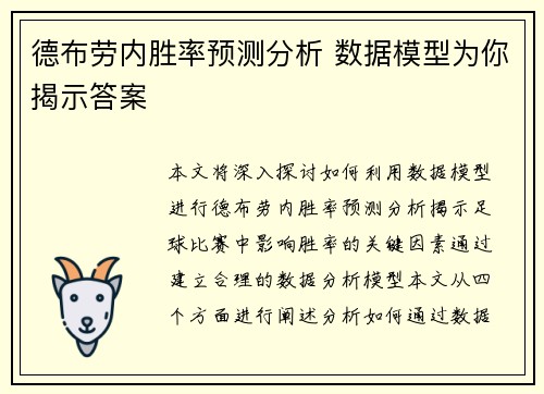 德布劳内胜率预测分析 数据模型为你揭示答案