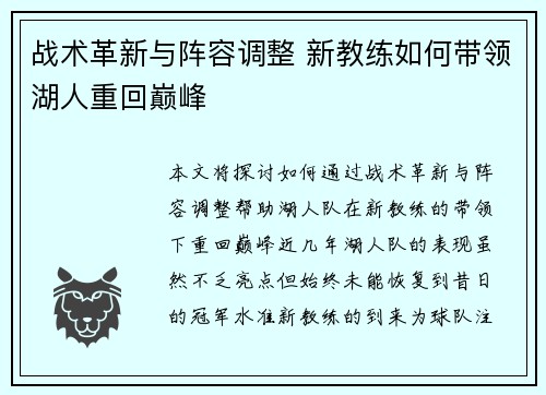 战术革新与阵容调整 新教练如何带领湖人重回巅峰