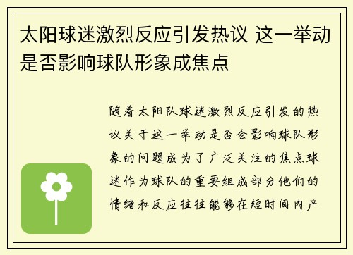 太阳球迷激烈反应引发热议 这一举动是否影响球队形象成焦点