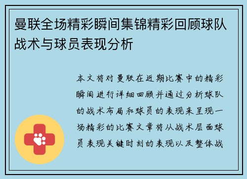 曼联全场精彩瞬间集锦精彩回顾球队战术与球员表现分析