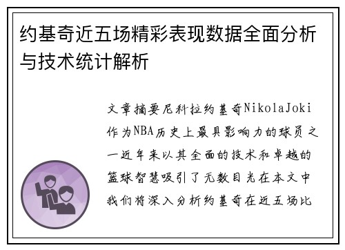 约基奇近五场精彩表现数据全面分析与技术统计解析