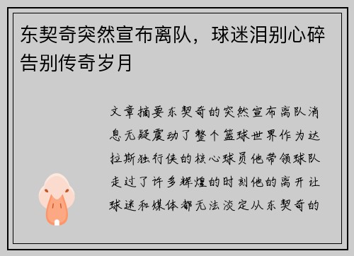 东契奇突然宣布离队，球迷泪别心碎告别传奇岁月