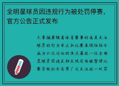 全明星球员因违规行为被处罚停赛，官方公告正式发布