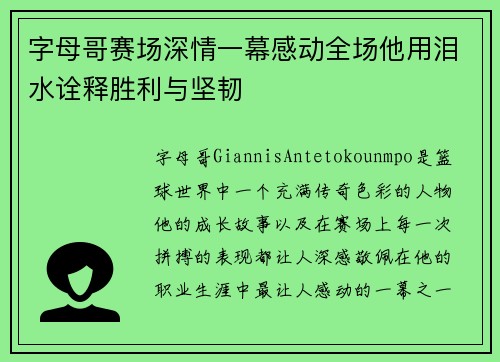 字母哥赛场深情一幕感动全场他用泪水诠释胜利与坚韧