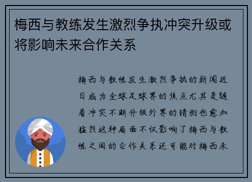 梅西与教练发生激烈争执冲突升级或将影响未来合作关系
