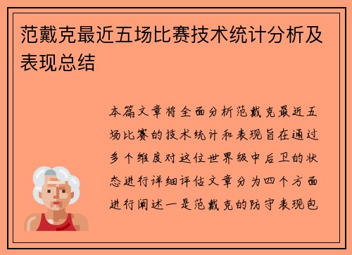 范戴克最近五场比赛技术统计分析及表现总结