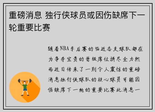 重磅消息 独行侠球员或因伤缺席下一轮重要比赛