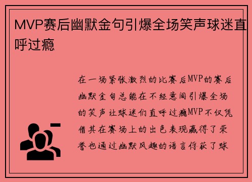 MVP赛后幽默金句引爆全场笑声球迷直呼过瘾