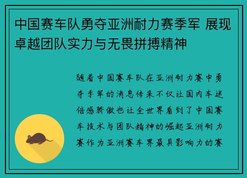 中国赛车队勇夺亚洲耐力赛季军 展现卓越团队实力与无畏拼搏精神