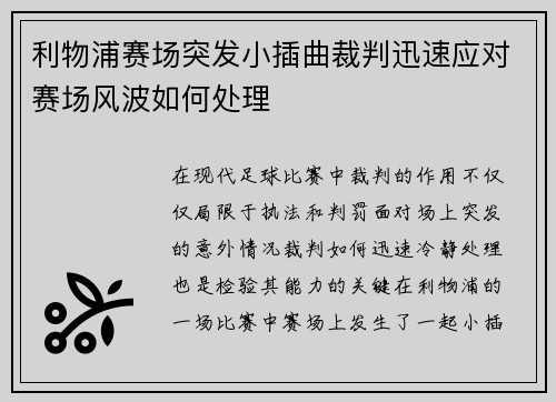 利物浦赛场突发小插曲裁判迅速应对赛场风波如何处理