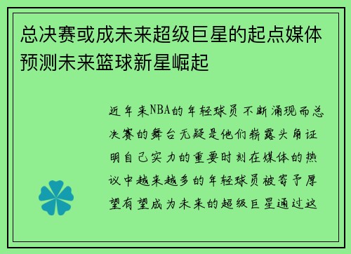 总决赛或成未来超级巨星的起点媒体预测未来篮球新星崛起