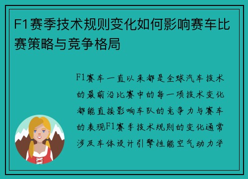 F1赛季技术规则变化如何影响赛车比赛策略与竞争格局