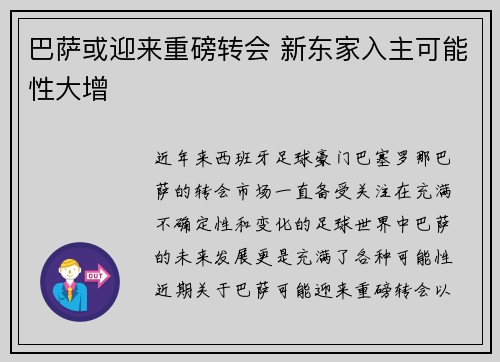 巴萨或迎来重磅转会 新东家入主可能性大增