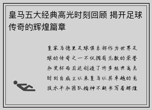 皇马五大经典高光时刻回顾 揭开足球传奇的辉煌篇章