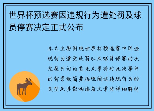 世界杯预选赛因违规行为遭处罚及球员停赛决定正式公布