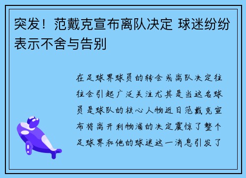 突发！范戴克宣布离队决定 球迷纷纷表示不舍与告别