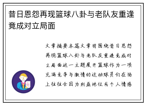 昔日恩怨再现篮球八卦与老队友重逢竟成对立局面