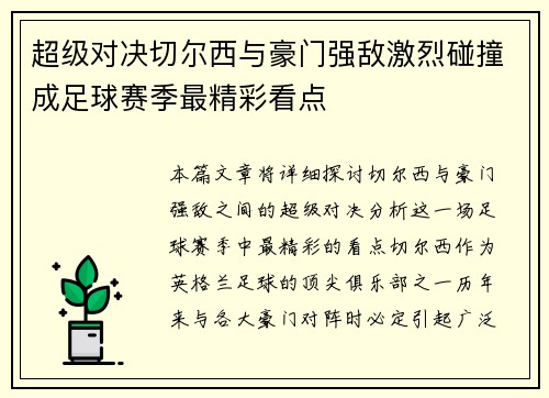超级对决切尔西与豪门强敌激烈碰撞成足球赛季最精彩看点