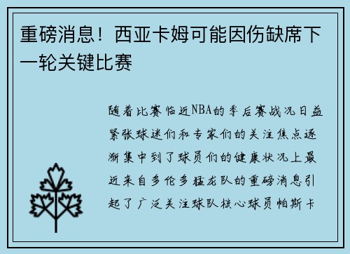 重磅消息！西亚卡姆可能因伤缺席下一轮关键比赛
