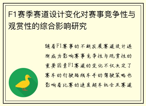 F1赛季赛道设计变化对赛事竞争性与观赏性的综合影响研究