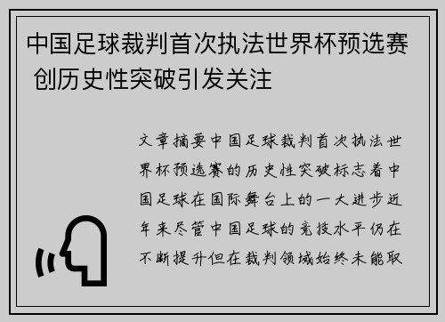 中国足球裁判首次执法世界杯预选赛 创历史性突破引发关注