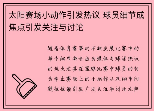 太阳赛场小动作引发热议 球员细节成焦点引发关注与讨论