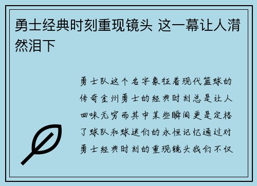 勇士经典时刻重现镜头 这一幕让人潸然泪下