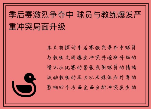 季后赛激烈争夺中 球员与教练爆发严重冲突局面升级