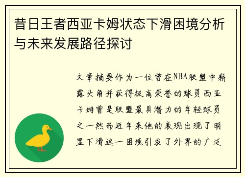 昔日王者西亚卡姆状态下滑困境分析与未来发展路径探讨