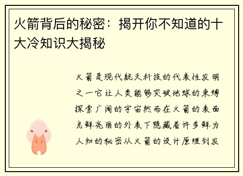 火箭背后的秘密：揭开你不知道的十大冷知识大揭秘