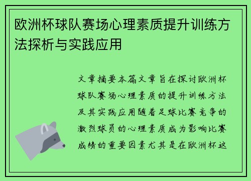 欧洲杯球队赛场心理素质提升训练方法探析与实践应用