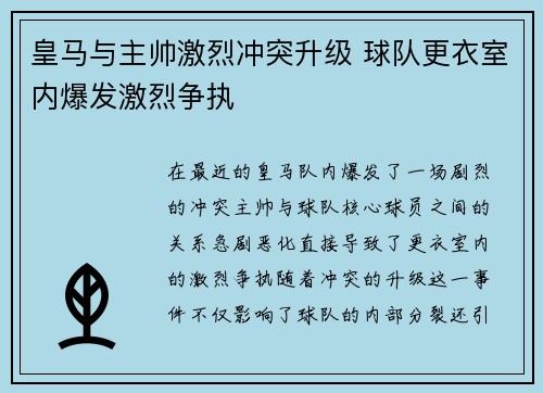 皇马与主帅激烈冲突升级 球队更衣室内爆发激烈争执