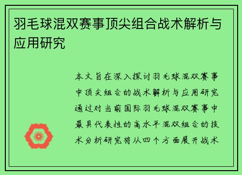 羽毛球混双赛事顶尖组合战术解析与应用研究