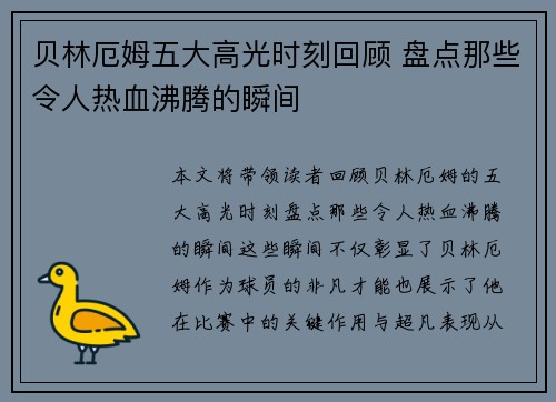 贝林厄姆五大高光时刻回顾 盘点那些令人热血沸腾的瞬间