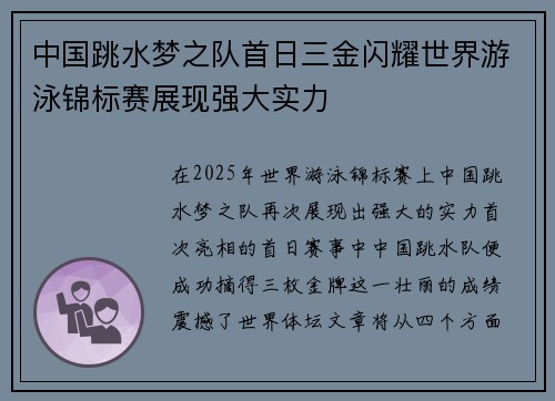 中国跳水梦之队首日三金闪耀世界游泳锦标赛展现强大实力