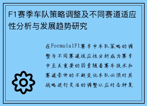 F1赛季车队策略调整及不同赛道适应性分析与发展趋势研究