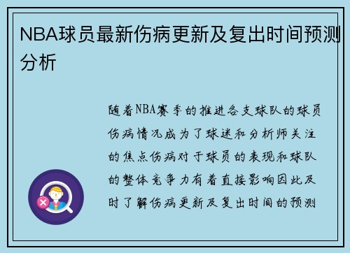 NBA球员最新伤病更新及复出时间预测分析