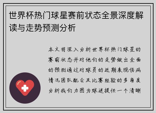 世界杯热门球星赛前状态全景深度解读与走势预测分析