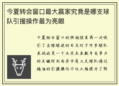 今夏转会窗口最大赢家究竟是哪支球队引援操作最为亮眼