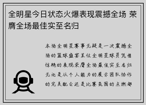 全明星今日状态火爆表现震撼全场 荣膺全场最佳实至名归