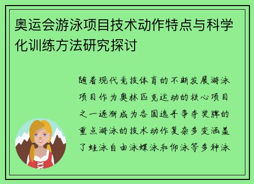 奥运会游泳项目技术动作特点与科学化训练方法研究探讨