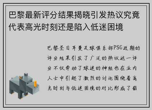 巴黎最新评分结果揭晓引发热议究竟代表高光时刻还是陷入低迷困境