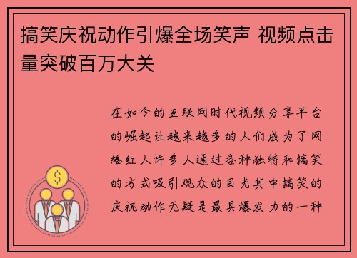 搞笑庆祝动作引爆全场笑声 视频点击量突破百万大关