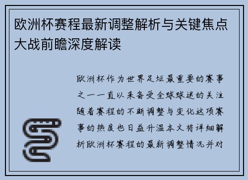 欧洲杯赛程最新调整解析与关键焦点大战前瞻深度解读