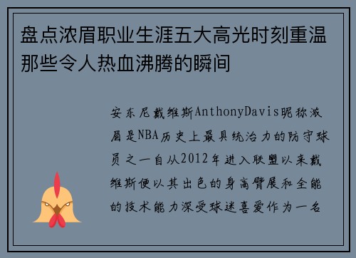 盘点浓眉职业生涯五大高光时刻重温那些令人热血沸腾的瞬间