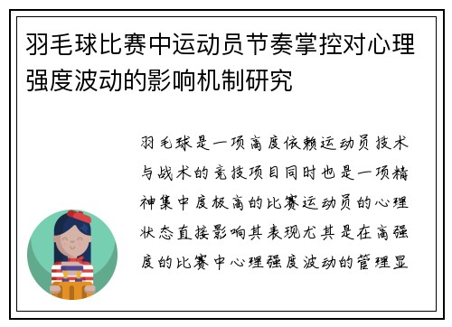 羽毛球比赛中运动员节奏掌控对心理强度波动的影响机制研究