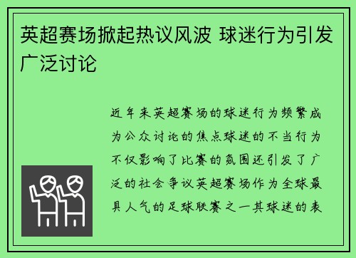 英超赛场掀起热议风波 球迷行为引发广泛讨论