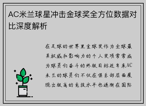 AC米兰球星冲击金球奖全方位数据对比深度解析
