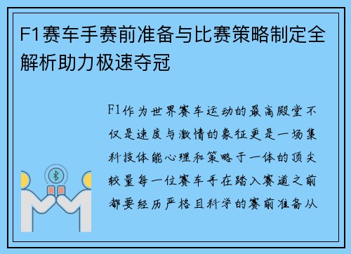 F1赛车手赛前准备与比赛策略制定全解析助力极速夺冠