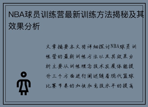 NBA球员训练营最新训练方法揭秘及其效果分析